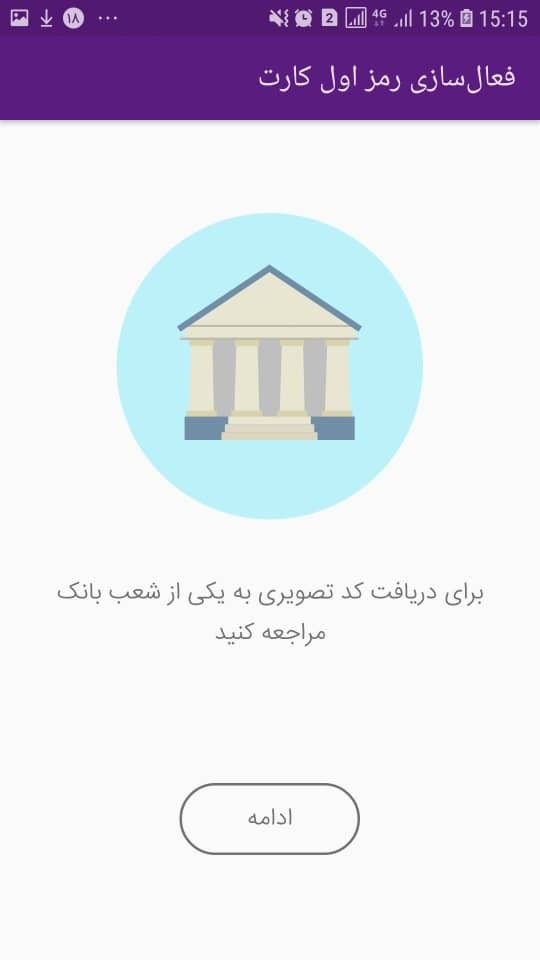 دانلود 4.53.0 رمزساز – برنامه ساخت رمز یکبار مصرف بانک ایران زمین